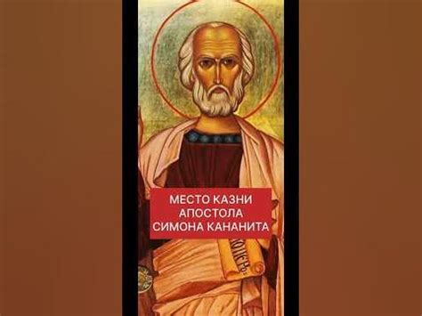 МЕСТО КАЗНИ АПОСТОЛА СИМОНА КАНАНИТА - YouTube