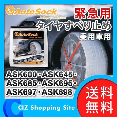 Autosock オートソック 布製タイヤすべり止め チェーン規制適合 オートソックハイパフォーマンス 正規品 Ask685 最大78offクーポン