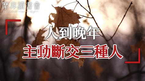 【摩非讀書會】人到晚年，主動跟這三種人斷交，非但不是老糊塗，反而是一種遠見，讓你能擁有高質量的生活 Youtube