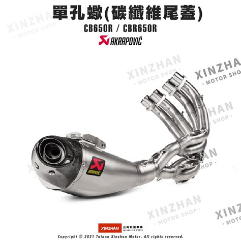 新展車業 Akrapovic 鈦合金單孔蠍卡夢尾蓋 Cbr650r