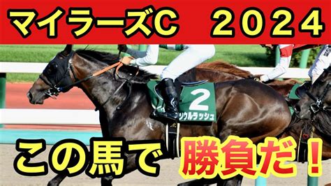 2024年 マイラーズカップ 予想 Takaの競馬部屋