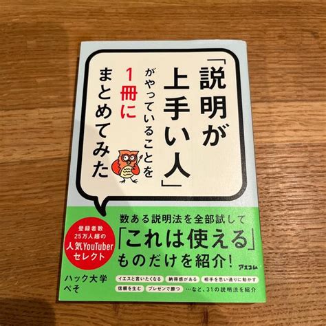 「説明が上手い人」がやっていることを1冊にまとめてみたの通販 By キョンスーs Shop｜ラクマ