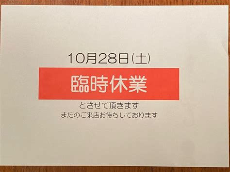 10月28日土臨時休業致します 原宿で起業したカフェオーナー・19年目のつぶやき「cafe Masumiya カフェマスミヤ」