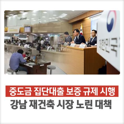 Tv로보는카드뉴스 집단대출 규제 시작강남재건축 영향은