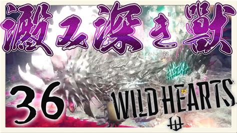 夏の島の澱み深き獣「狂憤獣アギトサカ」戦！！！『ワイルドハーツ』を実況プレイ 36【wild Hearts】 Youtube