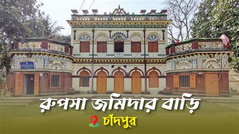 Rupsha Jomidar Bari Chandpur Day Tour Youtube