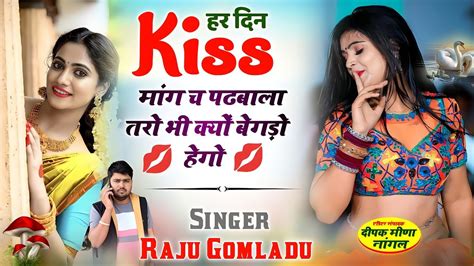 हर दिन किस माँग च पढबाला तरो भी क्यों बेगड़ो हेगो New Meena Song