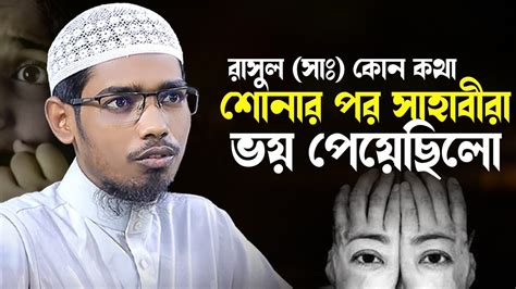 রাসুল সাঃ কোন কথা শোনার পর সাহাবীরা ভয় পেয়েছিলো বাশার বিন হায়াত