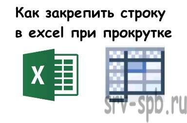 Легкий способ как закрепить строку в excel при прокрутке