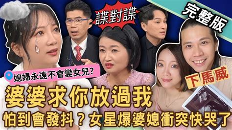 【新聞挖挖哇】婆婆求你放過我！黑澀會女星玉兔被婆婆鎖在門外？不忍了痛訴婚後慘況講到快落淚！婆婆媳婦比誰狠？20240115｜來賓：蘇家宏、黃宥