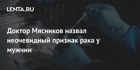 Доктор Мясников назвал неочевидный признак рака у мужчин ТВ и радио Интернет и СМИ