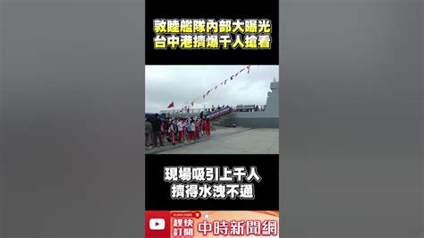 「敦睦艦隊」內部大曝光！ 台中港擠爆千人搶看 Chinatimes Shorts Youtube