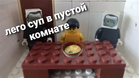 Lego Soup In An Empty Room Youtube