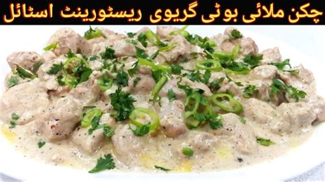 Chicken Malai Boti Recipe|Chicken Malai Boti With Gravy|Chicken Malai ...