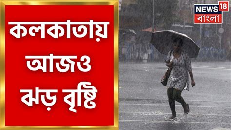 Weather Update Today রাজ্যজুড়ে ঝড়বৃষ্টির পূর্বাভাস ভাসবে কলকাতা Bangla News Youtube