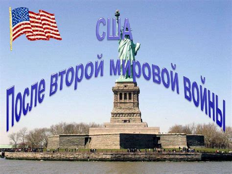 США после Второй Мировой войны - презентация онлайн