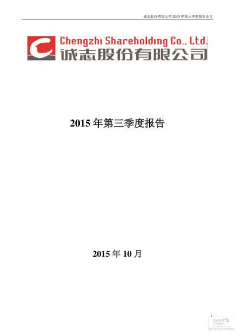 诚志股份：2015年第三季度报告全文