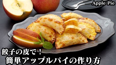 アップルパイの作り方餃子の皮で簡単！トースターで手軽に作れるアップルパイです♪外はカリッと！シナモン香る絶品アップルパイ♪簡単おやつレシピ