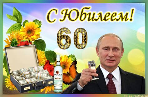 Шуточное Поздравления С 60 Летием Мужчине — Pozdravlyamba.ru