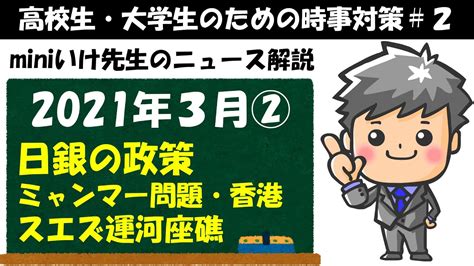 【高校生のための政治・経済】2021年3月ニュース解説②2 Youtube