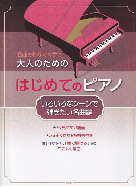 楽天ブックス 大人のためのはじめてのピアノ いろいろなシーンで弾きたい名曲編 名曲をあなたの手で 9784773248937 本