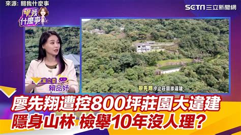 廖先翔遭控800坪莊園大違建 隱身山林 檢舉10年沒人理？│94看新聞 Youtube