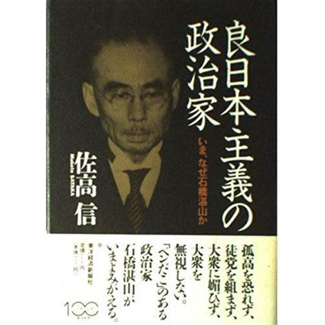 【中古】良日本主義の政治家―いま、なぜ石橋湛山か／佐高 信／東洋経済新報社の通販 By 不死鳥books｜ラクマ