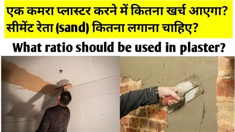 Plaster Mein Kitna Cement Aur Sand Retaa Lagega What Ratio Should