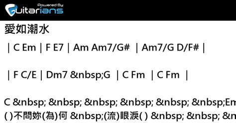 張信哲 愛如潮水 結他譜 Chord譜 吉他譜 曲 黎沸揮 詞 李茀民 木子