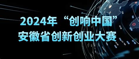 2024年“创响中国”安徽省创新创业大赛 安徽产业网