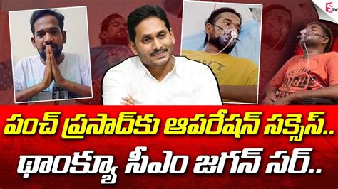 పంచ్‌ ప్రసాద్‌ కు ఆపరేషన్ సక్సెస్ Punch Prasad Special Thanks To Ap