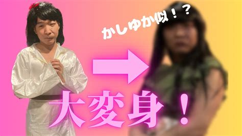 【こうだい全力女装】メイクでコント女装のクオリティ上げてみた！【つけま】 Youtube