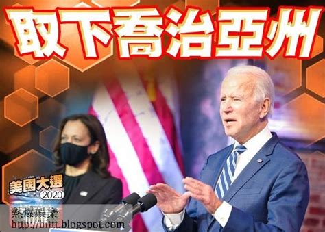 熱爆娛樂 2020美國大選 美國大選：喬治亞州完成重新點票 拜登勝出 拜登