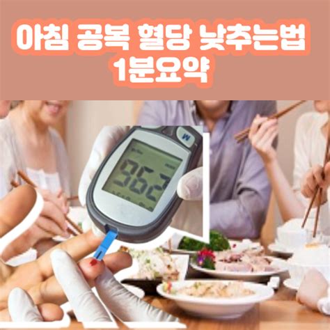 아침 공복 혈당 낮추는 법 5가지 1분요약 Hohos블로그