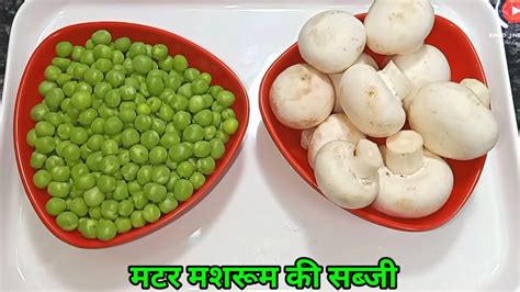 घर पर बनाये एकदम रेस्टोरेंट जैसी मटर मशरुम की सब्ज़ी Matar Mushroom Ki Sabzi Matar Mushroom