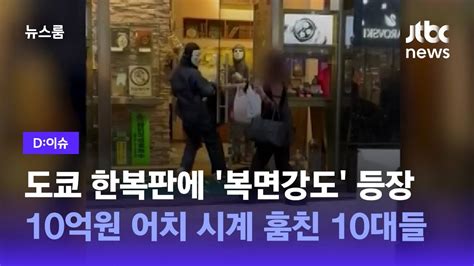 D이슈 도쿄 한복판에 복면강도 등장10억원 어치 시계 훔친 10대들 Jtbc 뉴스룸 Youtube