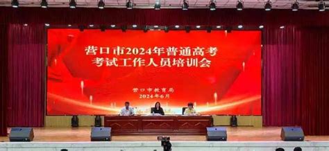 营口市召开2024年普通高考考务工作人员集中培训工作会议教育考试考生