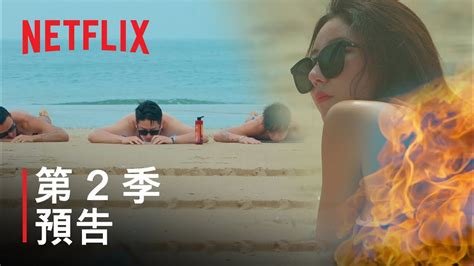 《單身即地獄》 第 2 季預告 Netflix Youtube