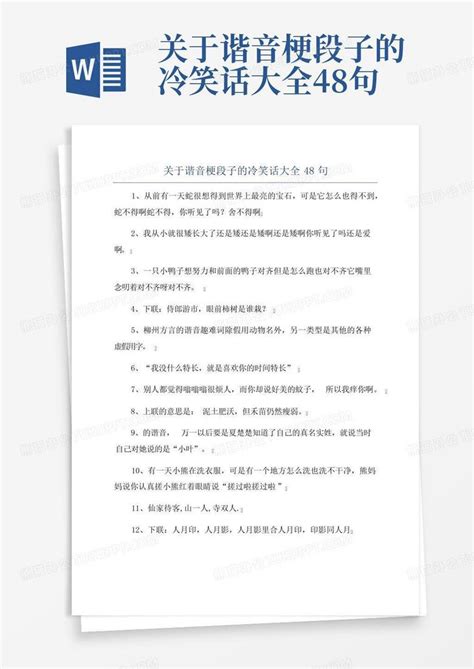 关于谐音梗段子的冷笑话大全48句word模板下载编号qamjyegk熊猫办公