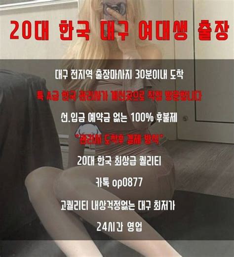 극강 대구출장안마카톡 op0877 카톡대구한국출장ㅣ대구출장홈마사지ㅣ대구대명동마사지출장대구출장홈마사지 블리스 컬리지