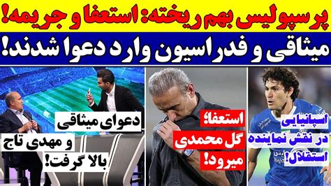 هرج و مرج در پرسپولیس از جریمه باشگاه تا استعفای گل محمدی مهدی تاج و