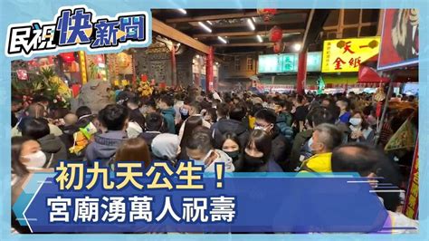 初九天公生！宮廟湧萬人祝壽－民視新聞 Youtube