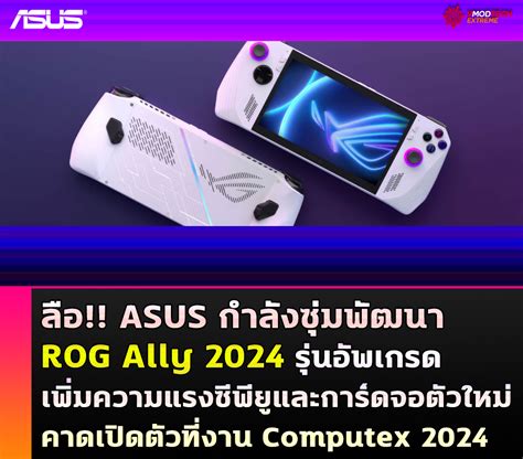 Welcome To ลือ Asus กำลังซุ่มพัฒนาเครื่องเกมพกพา Rog