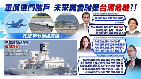 【每日必看】解放軍繞台軍演 美導彈追蹤艦連日駛近監視｜共軍攻台戰略 專家示警恐複製珍珠港事件 中天新聞ctinews 20220808