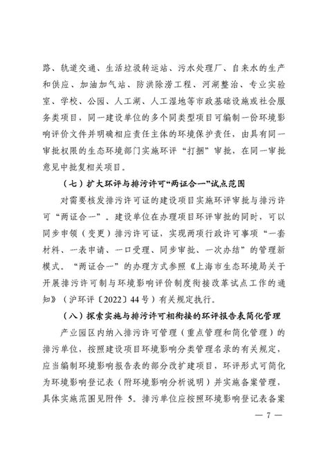 上海市生态环境局关于印发关于支持新城建设深化环评与排污许可改革的若干意见试行的通知沪环规202212 号 环境影响评价管理文件