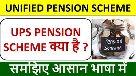 UPS PENSION SCHEME कय ह UNIFIED PENSION SCHEME समझए आसन भष