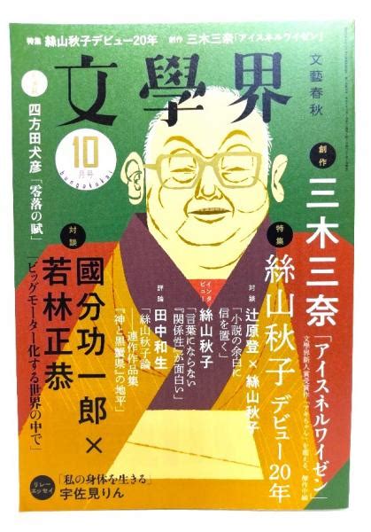 文學界2023年10月号 特集 絲山秋子デビュー20年 創作 三木三奈「アイスネルワイゼン」 古本、中古本、古書籍の通販は「日本の古本屋」