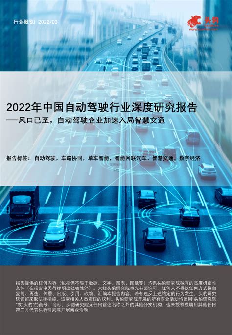 2022年中国自动驾驶行业深度研究报告——风口已至，自动驾驶企业加速入局智慧交通