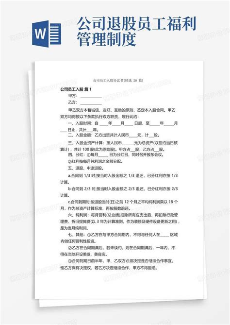 公司员工入股协议书（精选20篇）word模板下载熊猫办公