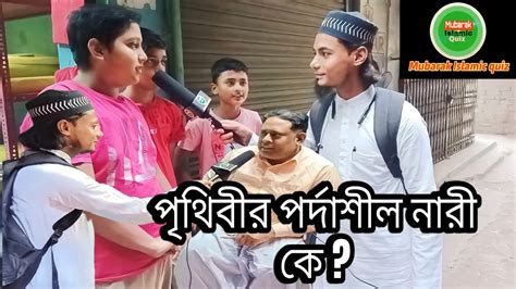 পর্দাশীল নারী কে বাংলা ইসলামিক কুইজ Islamic Quiz Video Bangla Quiz